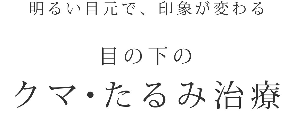 目の下のクマ・たるみ治療
