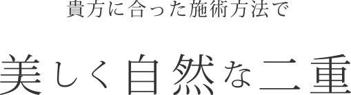 美しく自然な二重